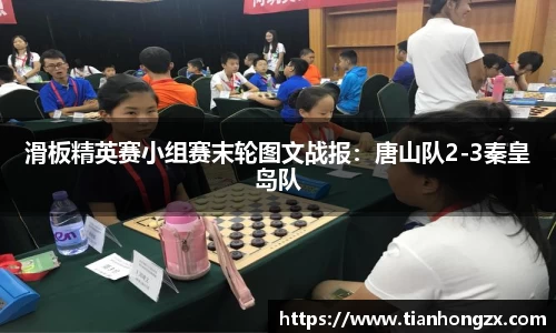 滑板精英赛小组赛末轮图文战报：唐山队2-3秦皇岛队