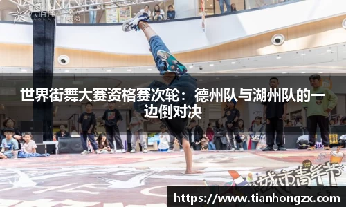 世界街舞大赛资格赛次轮：德州队与湖州队的一边倒对决