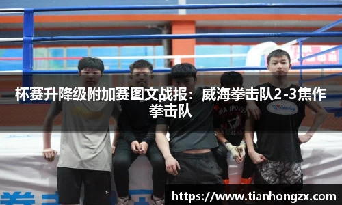 杯赛升降级附加赛图文战报：威海拳击队2-3焦作拳击队