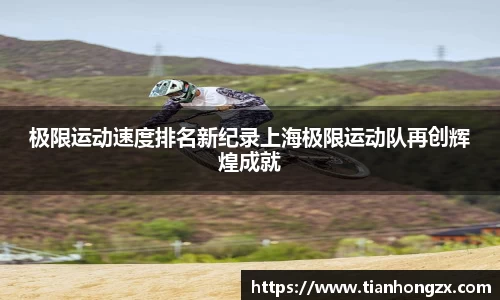 极限运动速度排名新纪录上海极限运动队再创辉煌成就