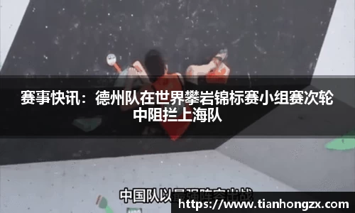 赛事快讯：德州队在世界攀岩锦标赛小组赛次轮中阻拦上海队