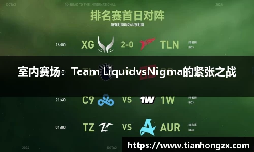 室内赛场：Team LiquidvsNigma的紧张之战