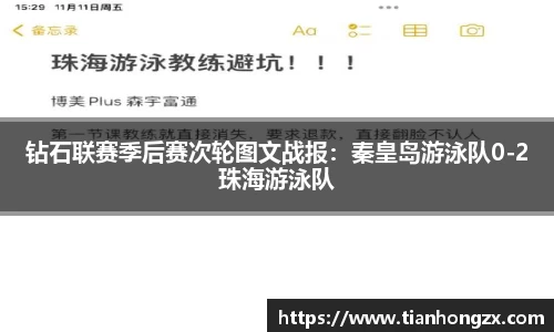 钻石联赛季后赛次轮图文战报：秦皇岛游泳队0-2珠海游泳队