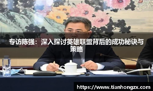 专访陈强：深入探讨英雄联盟背后的成功秘诀与策略