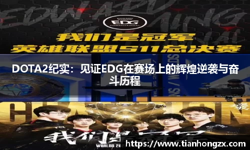 DOTA2纪实：见证EDG在赛场上的辉煌逆袭与奋斗历程