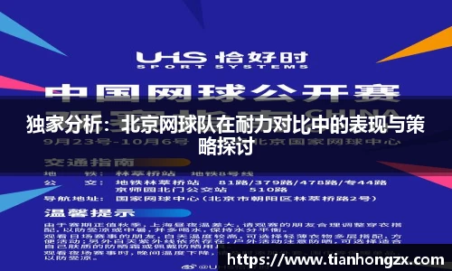 独家分析：北京网球队在耐力对比中的表现与策略探讨