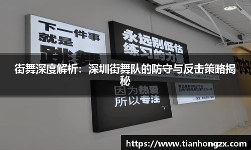 街舞深度解析：深圳街舞队的防守与反击策略揭秘