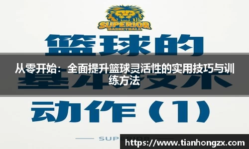 从零开始：全面提升篮球灵活性的实用技巧与训练方法