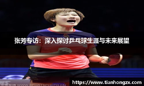 张芳专访：深入探讨乒乓球生涯与未来展望
