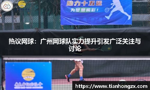 热议网球：广州网球队实力提升引发广泛关注与讨论
