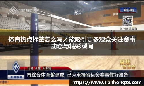 体育热点标签怎么写才能吸引更多观众关注赛事动态与精彩瞬间