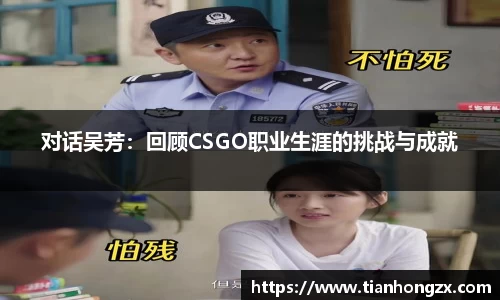 对话吴芳：回顾CSGO职业生涯的挑战与成就