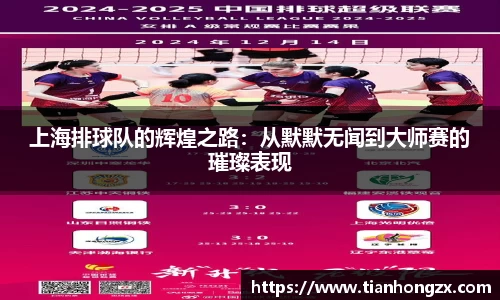 上海排球队的辉煌之路：从默默无闻到大师赛的璀璨表现