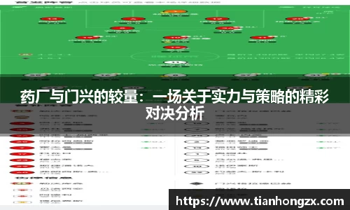 药厂与门兴的较量：一场关于实力与策略的精彩对决分析
