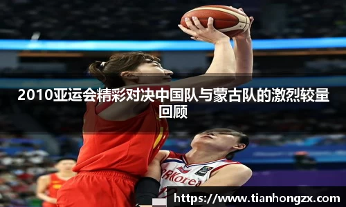 2010亚运会精彩对决中国队与蒙古队的激烈较量回顾
