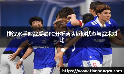 横滨水手迎战爱媛FC分析两队近期状态与战术对比