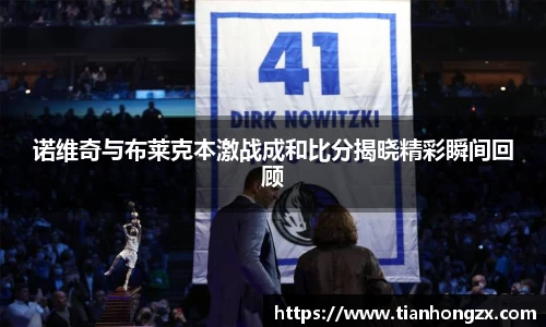 诺维奇与布莱克本激战成和比分揭晓精彩瞬间回顾