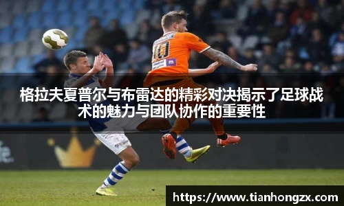 格拉夫夏普尔与布雷达的精彩对决揭示了足球战术的魅力与团队协作的重要性