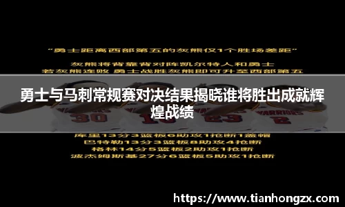 勇士与马刺常规赛对决结果揭晓谁将胜出成就辉煌战绩