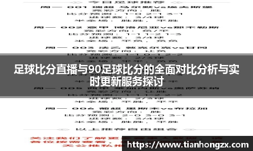 足球比分直播与90足球比分的全面对比分析与实时更新服务探讨